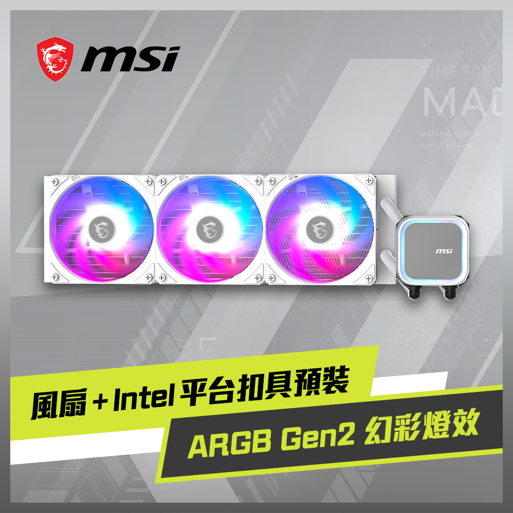 MSI 微星MAG CORELIQUID A13 360 WHITE 水冷風扇- PChome 24h購物