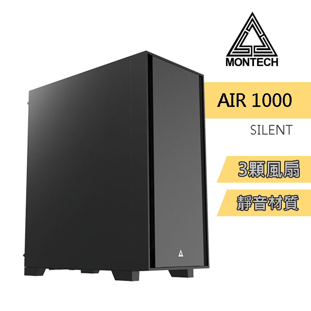 (君主) Air 1000 SILENT BLACK 靜音版 電腦機殼 (黑)