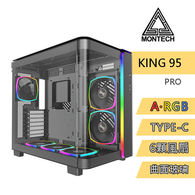 MONTECH (君主) KING 95 PRO BLACK 電腦機殼 (黑) 內含ARGB風扇*6/TYPE-C/曲面全景玻璃