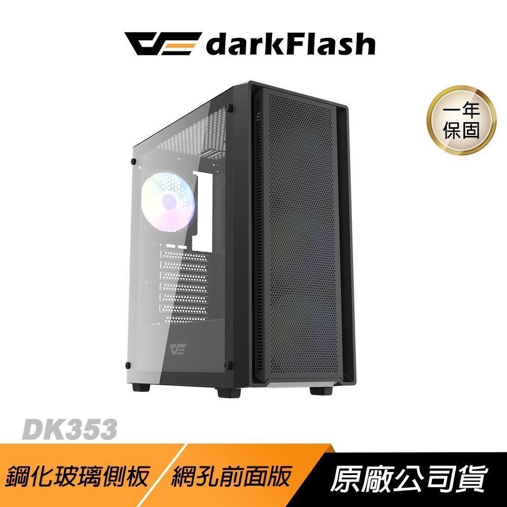darkFlash 大飛 DK353 電腦機殼 鋼化玻璃側板 網孔前面板 ATX 機殼 主機殼 電腦主機殼