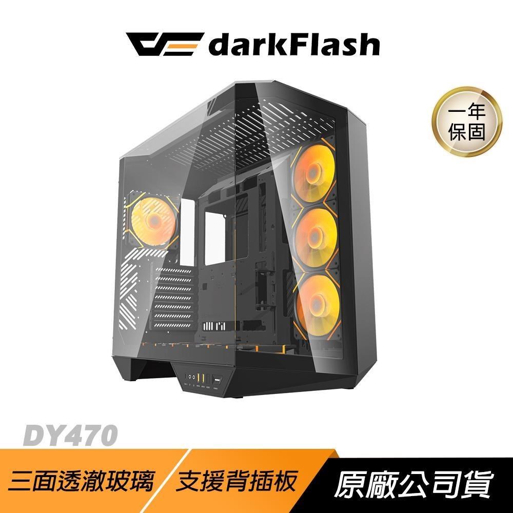 darkFlash 大飛 DY470 電腦機殼 暗夜黑 三面透澈玻璃 330度全景視野 ATX 機殼 主機殼