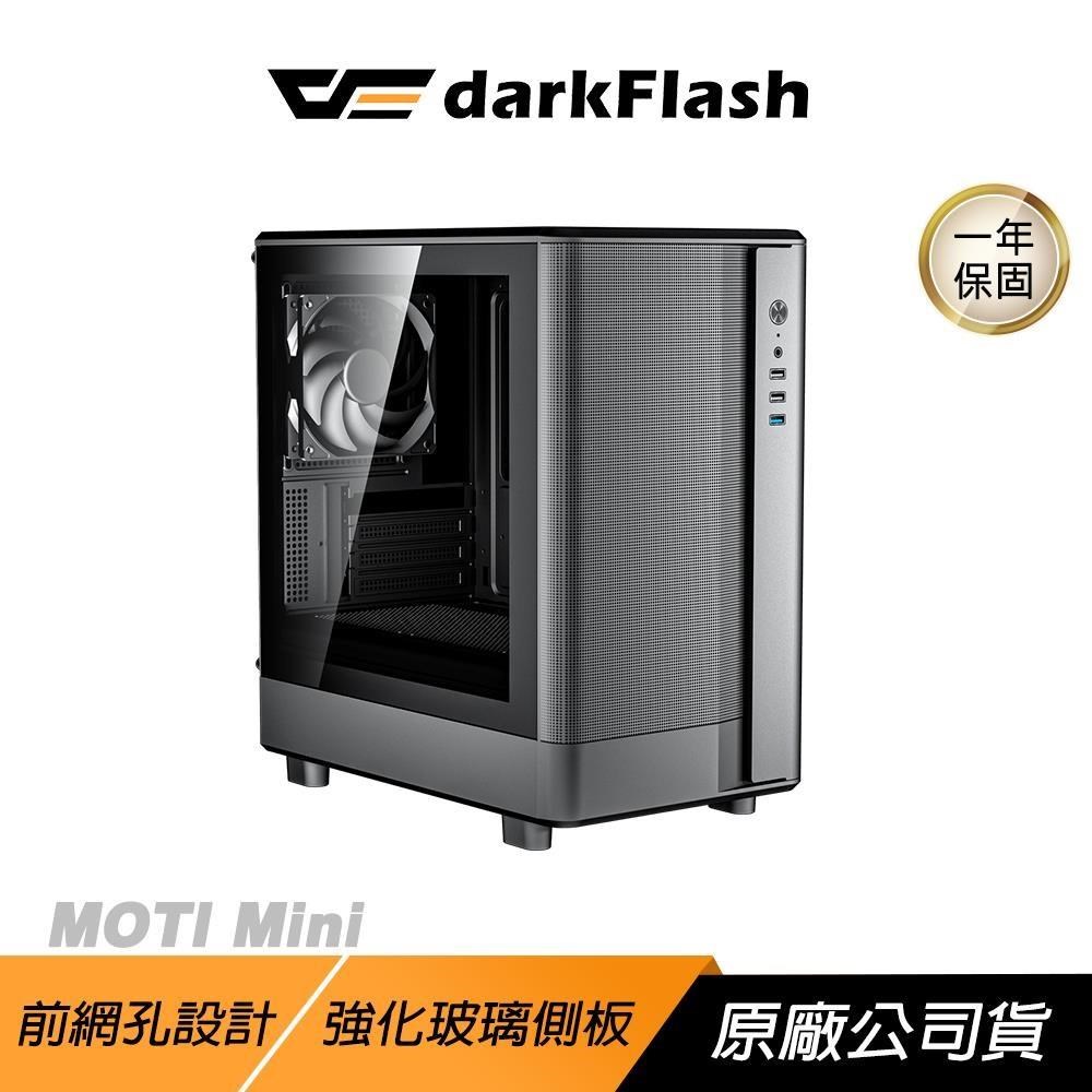 darkFlash 大飛 MOTI Mini 網孔版 電腦機殼 最佳散熱設計 強化玻璃側板 M-ATX 機殼