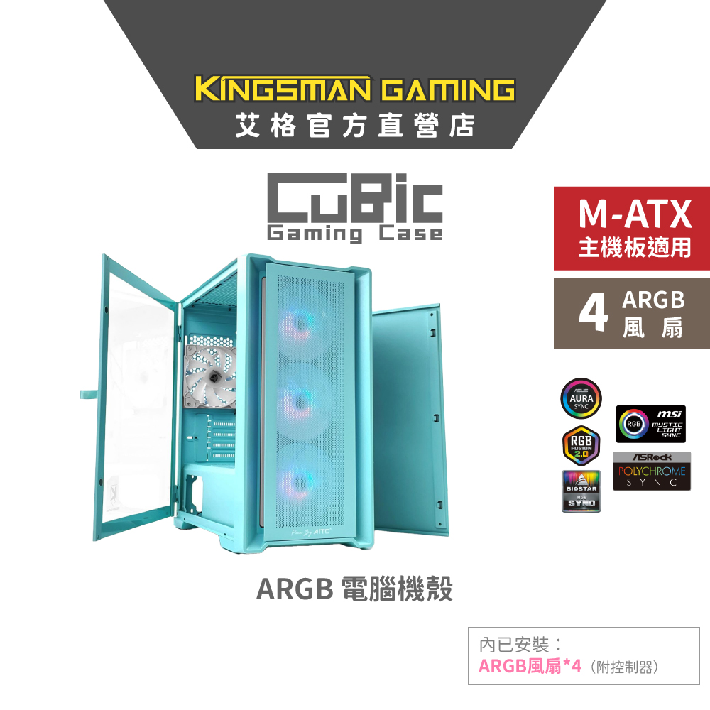 AITC 艾格 KINGSMAN CuBic ARGB電腦機殼M-ATX 藍綠色 (含ARGB風扇*4)