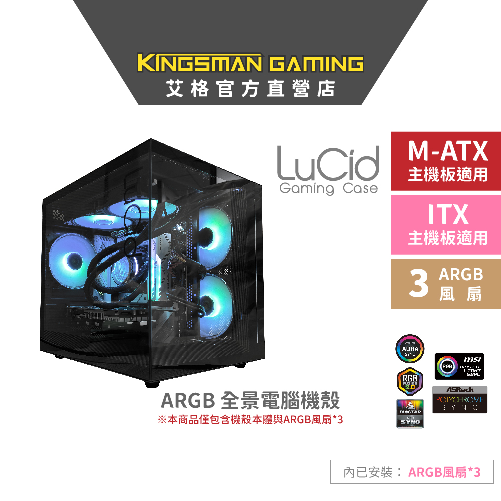 AITC 艾格 KINGSMAN LuCid ARGB電腦全景海景房電競機殼M-ATX/ITX 黑色(含ARGB風扇*3)