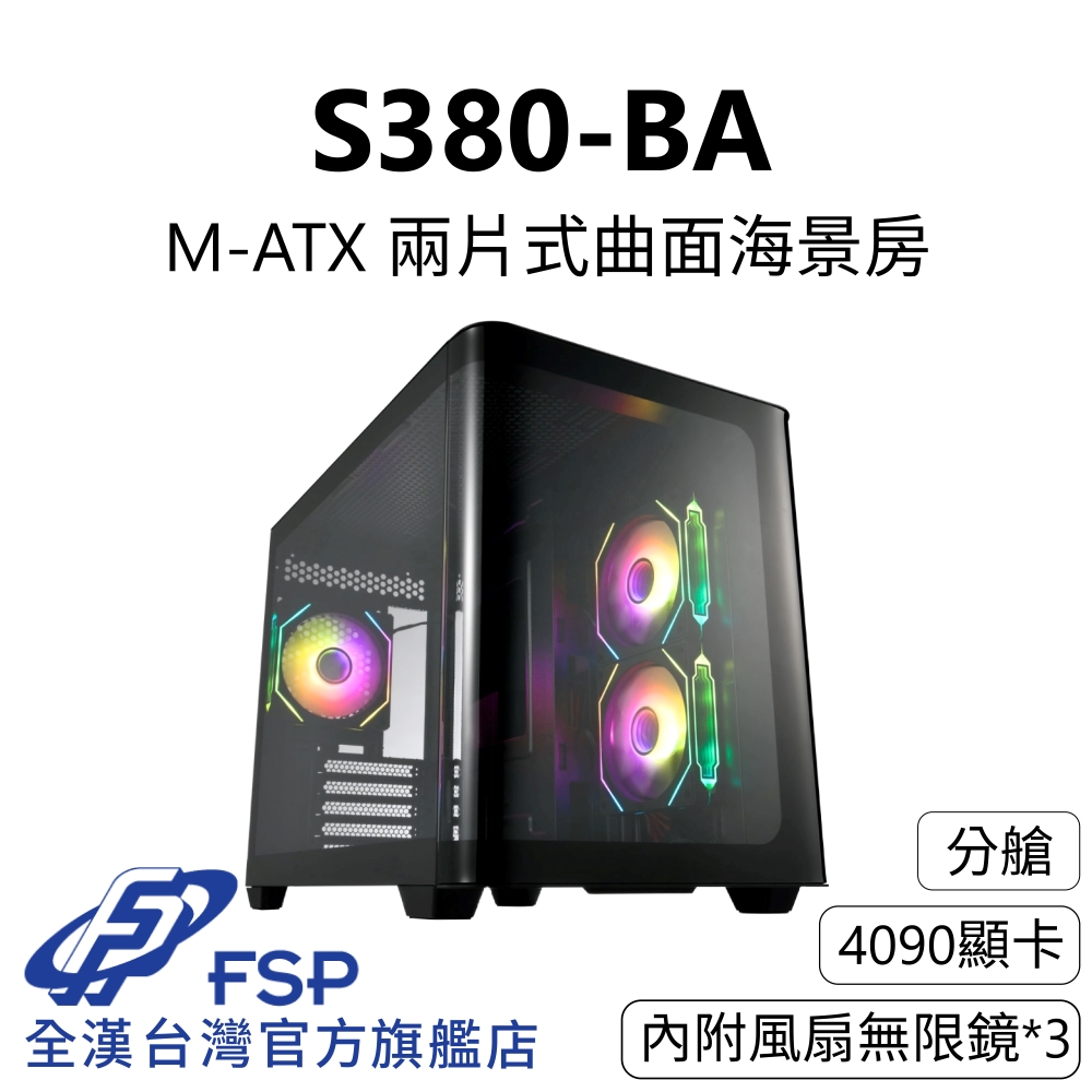 FSP 全漢 【全漢FSP】S380-BA 兩片式曲面海景機殼 純黑 (M-ATX/分艙/5090顯卡/內附無限鏡3個)