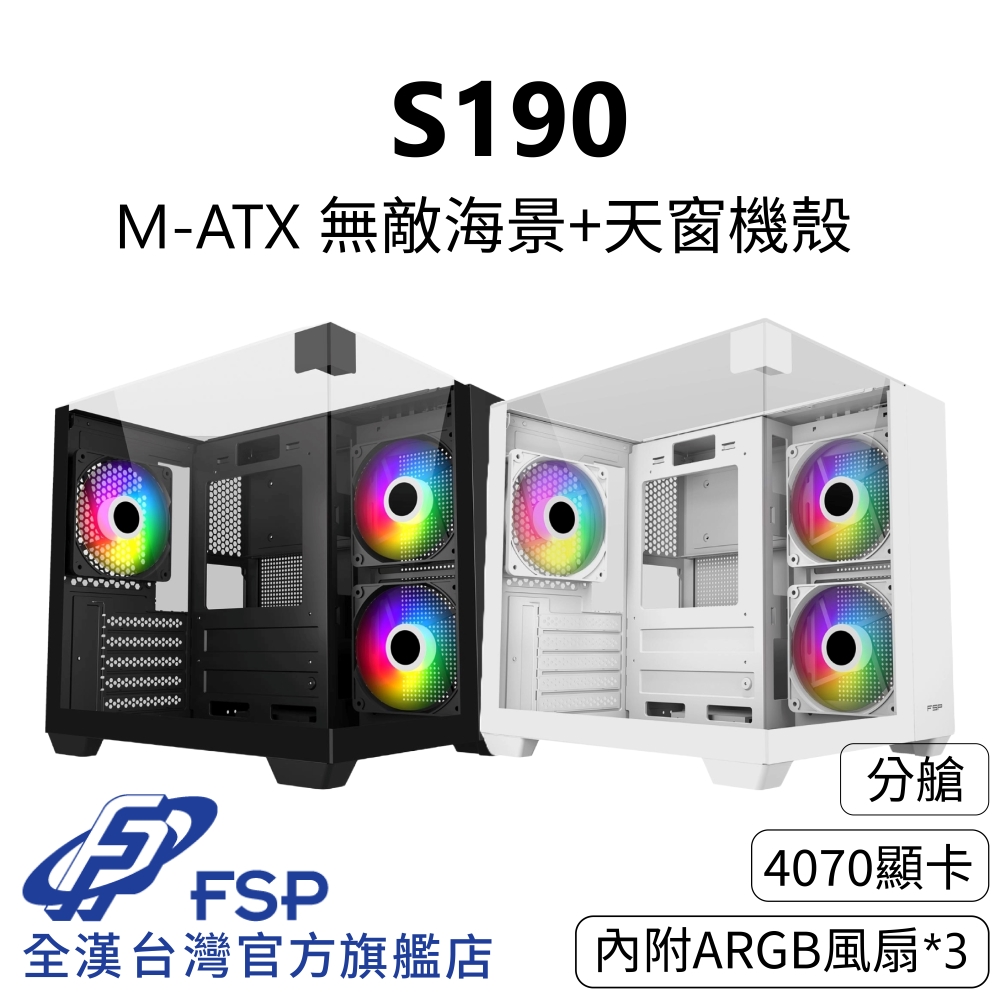 FSP 全漢 【全漢FSP】S190 (黑/白) 無敵海景+天窗機殼 (M-ATX/分艙/內附ARGB風扇3個/4070顯卡)