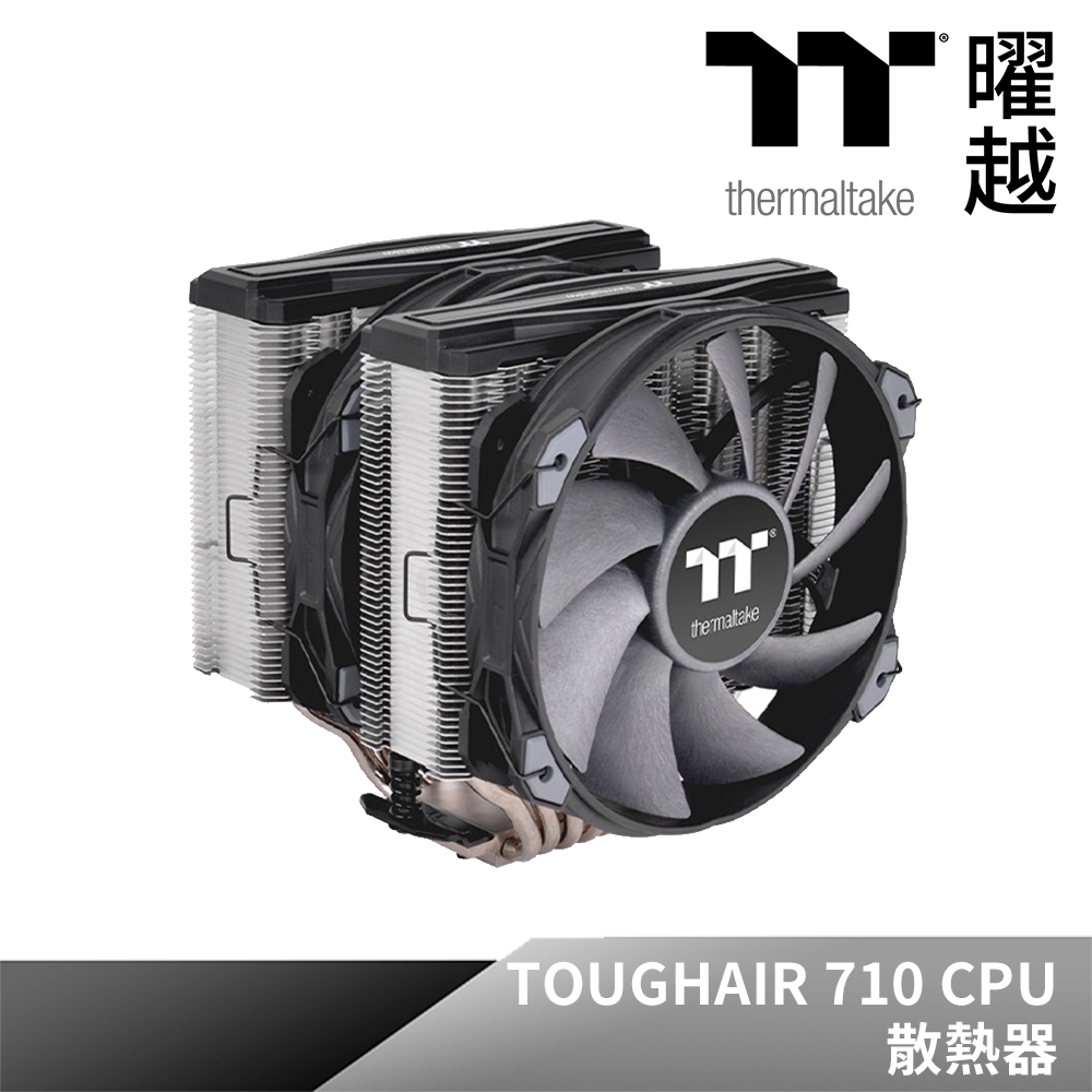 Thermaltake 曜越 鋼影TOUGHAIR 710 為因應最新Intel 及AMD CPU 而建構強效的雙塔雙風扇設計