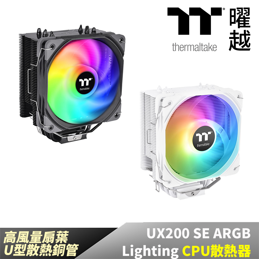Thermaltake 曜越 UX200 SE ARGB Lighting CPU散熱器 可支援Intel 及AMD腳位