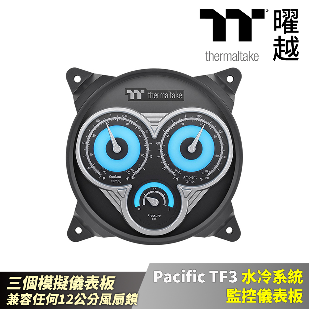 Thermaltake 曜越 Pacific TF3 水冷系統 監控儀表板 兼容任何12公分風扇鎖_CL-W334-PL00BL-A