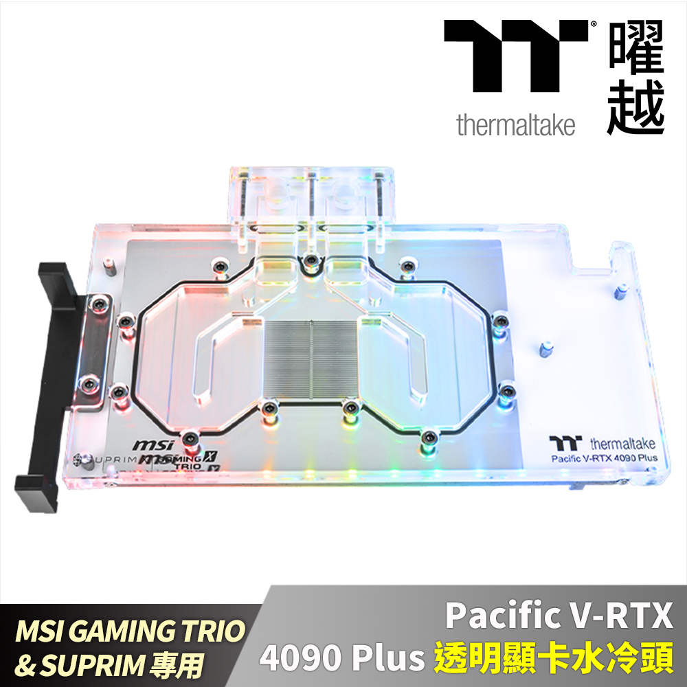Pacific V-RTX 4090 Plus (MSI GAMING TRIO & SUPRIM) 透明顯卡水冷頭