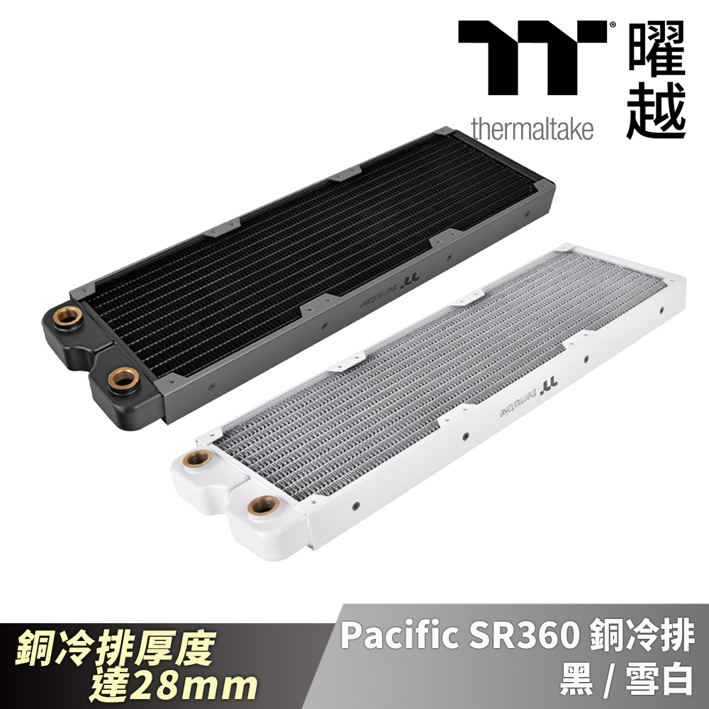 Thermaltake 曜越 Pacific SR360 銅冷排 黑/雪白版 厚度達28mm_CL-W413-CU00XX-A
