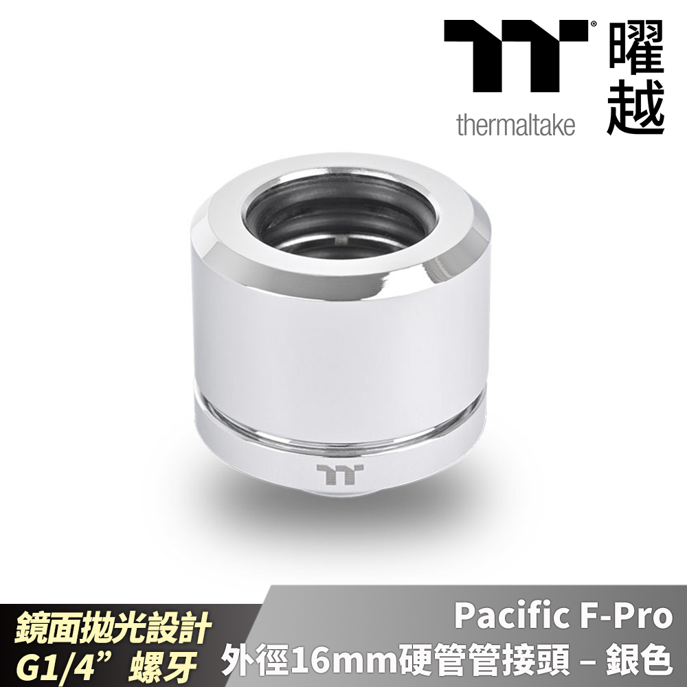 Thermaltake 曜越 Pacific F-Pro 外徑16mm硬管管接頭 – 銀色