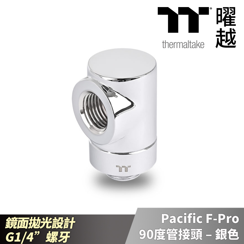 Thermaltake 曜越 Pacific F-Pro 90度 管接頭 G1/4