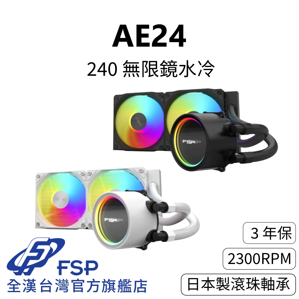 FSP 全漢 【全漢FSP】AE24 無限鏡水冷 黑/白 TDP:280W (日本製NSK雙滾珠風扇/2300RPM/無限鏡/3年保)