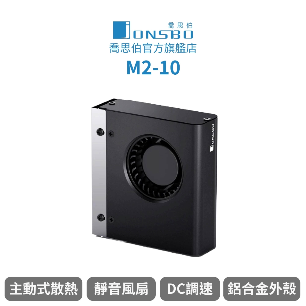 JONSBO 喬思伯 Jonsbo M.2-10 SSD 主動式硬碟散熱器(主動式散熱/鋁合金外殼/2280/靜音風扇/DC調速)