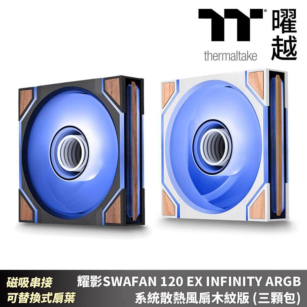 Thermaltake 曜越 耀影SWAFAN 120 EX INFINITY ARGB 系統散熱風扇木紋版 (三顆包)磁吸串接 可替換式扇葉