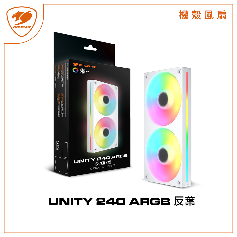COUGAR 美洲獅 UNITY 240 ARGB 白色 反葉 一體式風扇 散熱風扇 機殼風扇