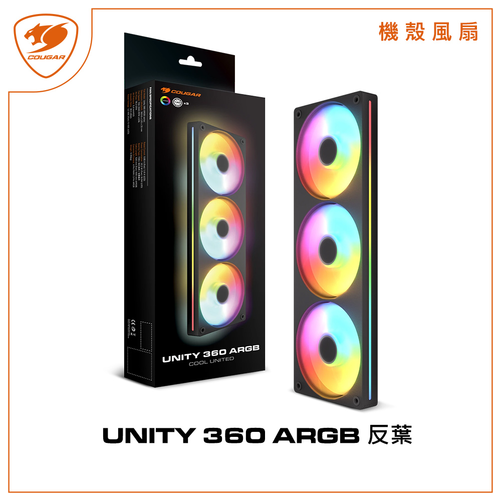 COUGAR 美洲獅 UNITY 360 ARGB 黑色 反葉 一體式風扇 散熱風扇 機殼風扇
