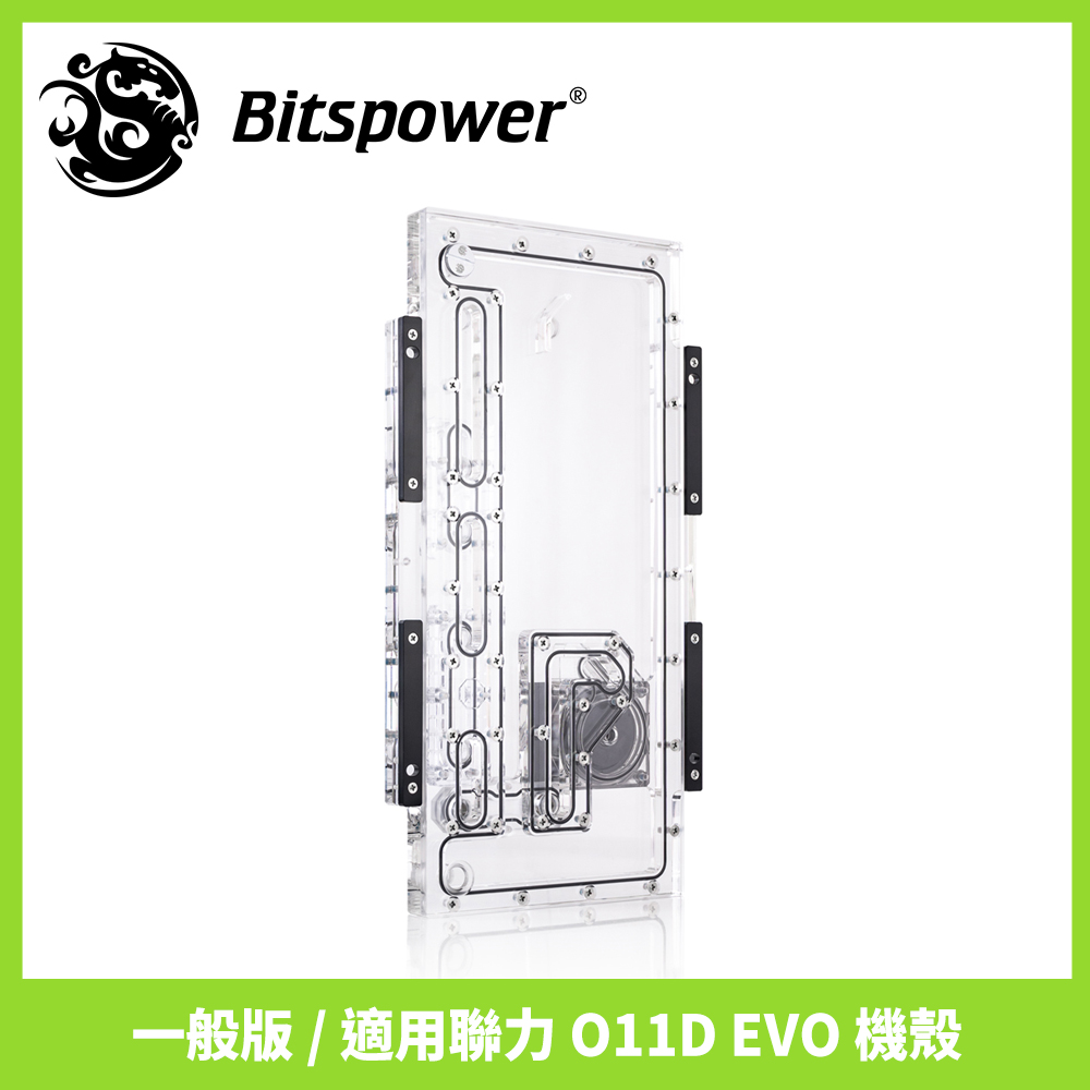 Bitspower Sedna O11D EVO 正面水道板 (一般版,適用聯力 O11D EVO 機殼,Hercules 水泵)