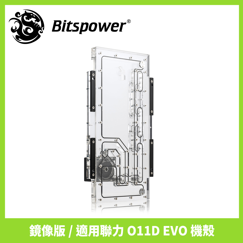 Bitspower Sedna O11D EVO 正面水道板（鏡像版，適用聯力 O11D EVO 機殼，Hercules 水泵）