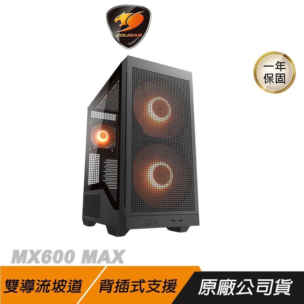 COUGAR 美洲獅 MX600 MAX 電腦機殼 黑色 雙導流坡道 背插主機板 ATX 機殼 電腦機箱 主機殼