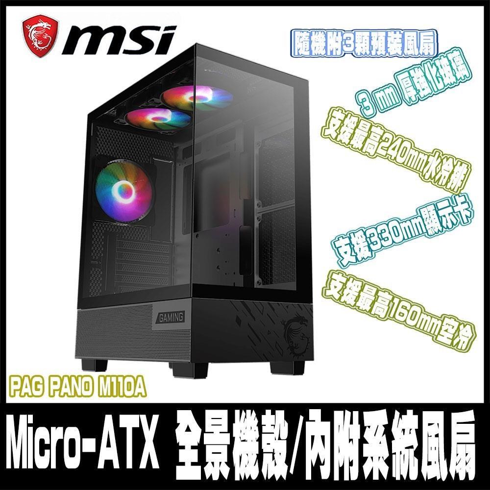 MSI 微星 PAG PANO M110A 全景玻璃透側機殼/M-ATX