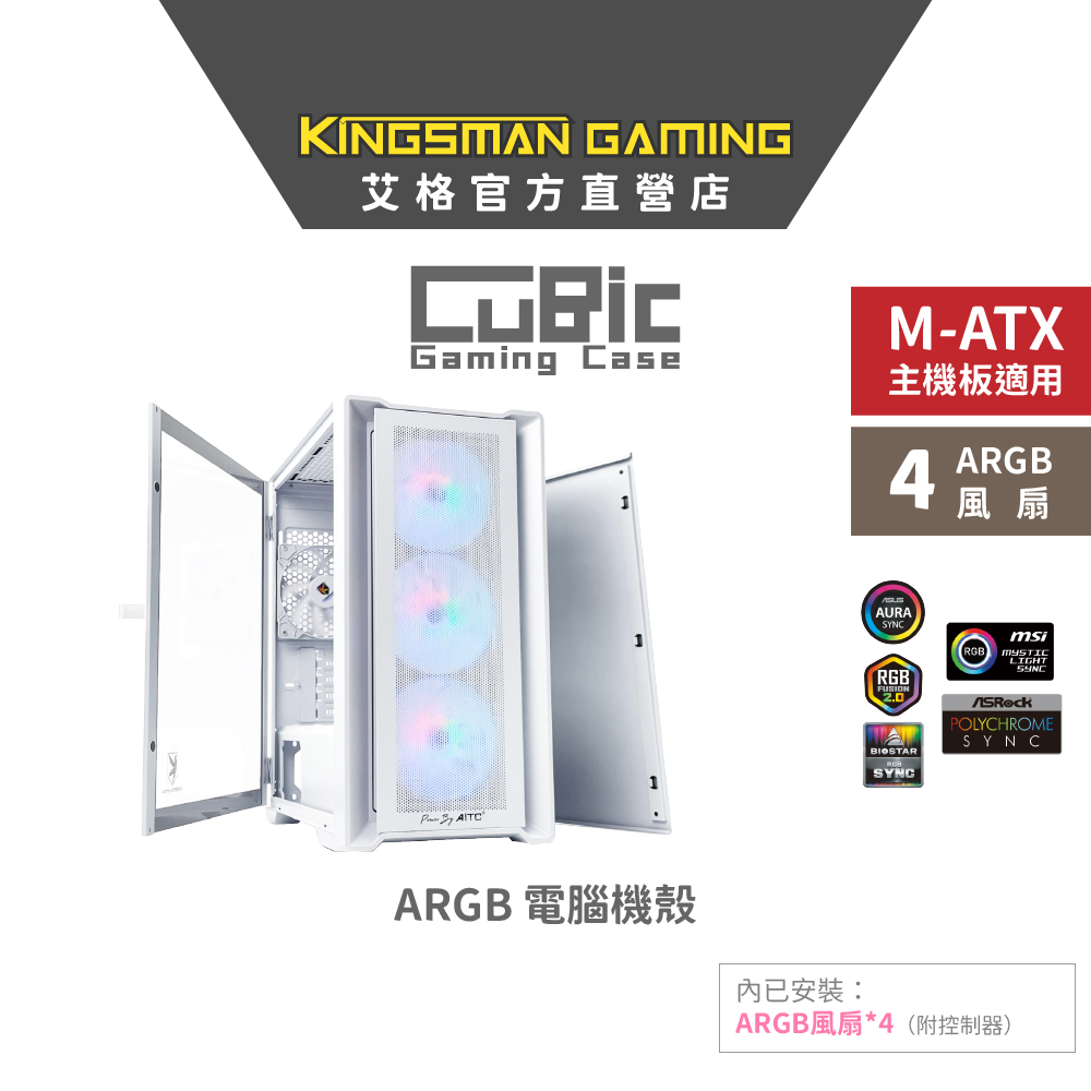 AITC 艾格 KINGSMAN CuBic ARGB電腦機殼M-ATX 白色 (含ARGB風扇*4)