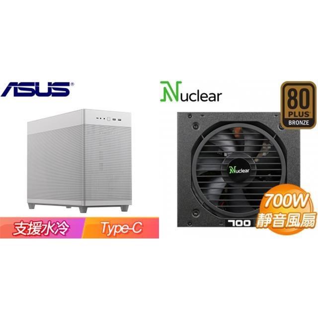 ASUS 華碩 〈鈔省價〉華碩【Prime AP201】網孔 M-ATX機殼《白》+Nuclear 700W FR V2 銅牌 半模組