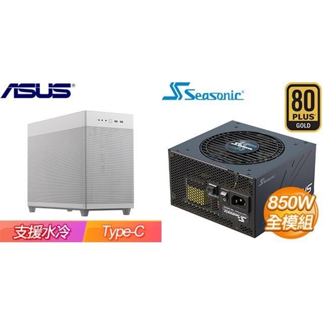 ASUS 華碩 〈鈔省價〉【Prime AP201】網孔 M-ATX機殼《白》+海韻 850W 金牌 全模組