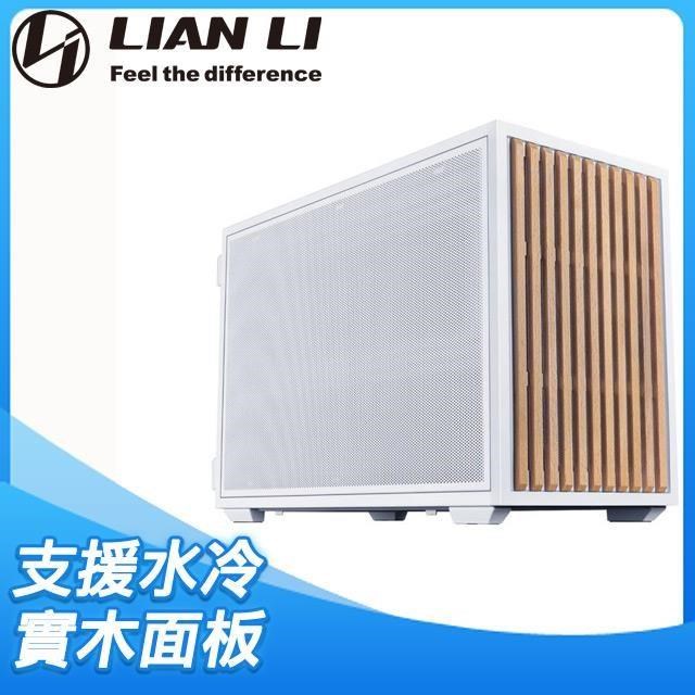LIAN LI 聯力 【B4-mATX】網孔 M-ATX機殼《實木白》(顯卡35.8/U高16.2)