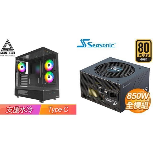 MONTECH 〈鈔省價〉【XR】 ATX機殼《黑》+海韻 Focus GX-850 850W 金牌 全模組