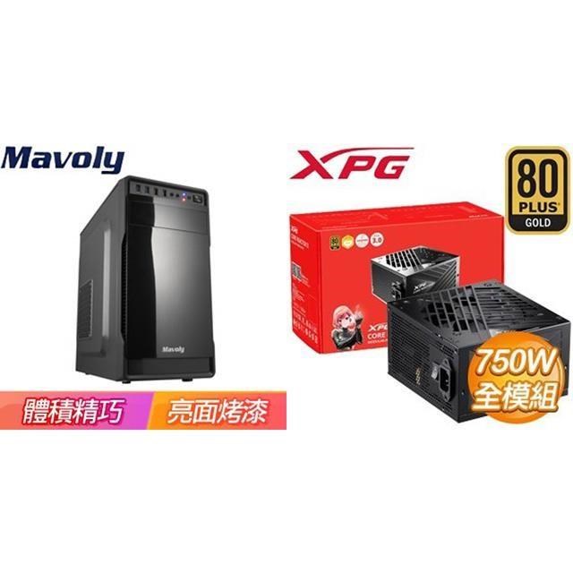 Mavoly 〈鈔省價〉【葡萄柚】M-ATX機殼《黑》+威剛 XPG CORE REACTOR II 750W 金牌