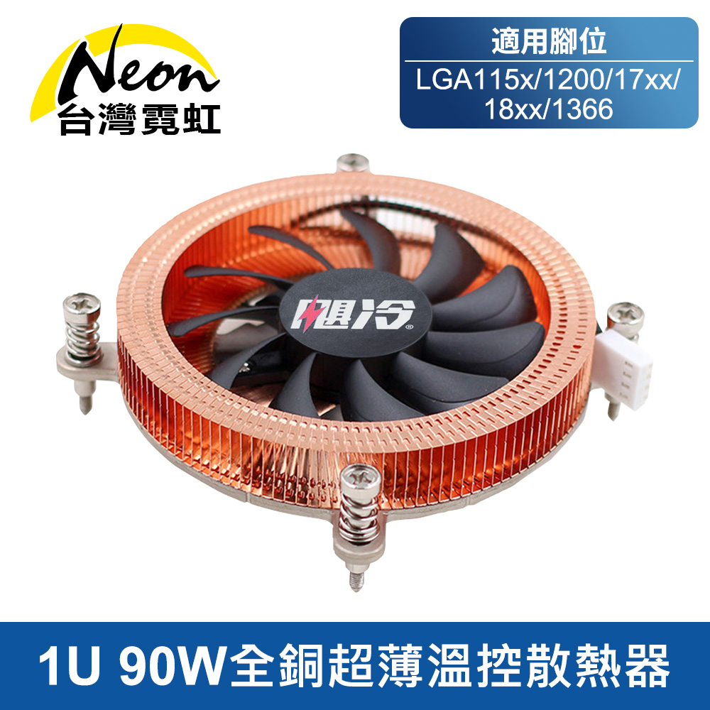 台灣霓虹 1U 90W Intel CPU全銅超薄溫控散熱器