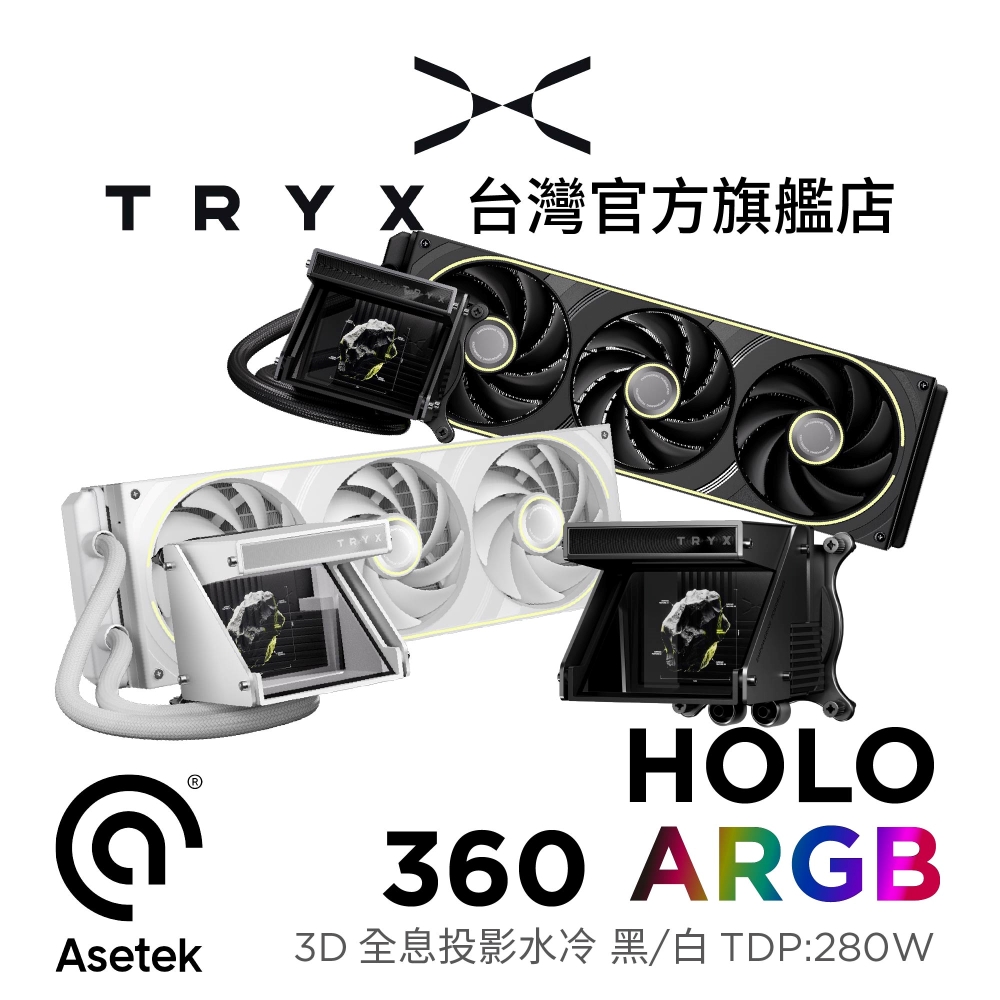 TRYX HOLO ARGB 360 全息投影水冷 黑/白(6年漏液保/TDP280/Asetek/FOBR一體扇)