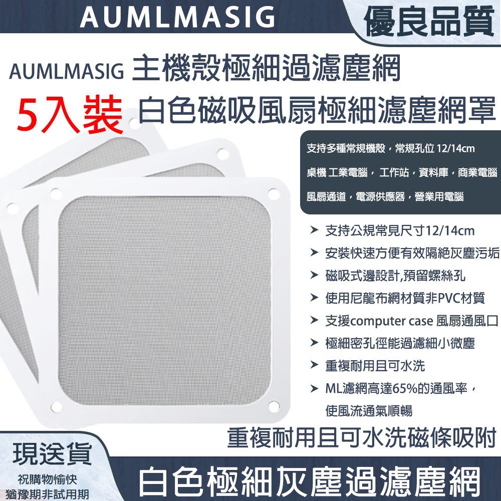 AUMLMASIG 全通碩 下單免運 【12CM】【5入】【白色】主機殼極細過濾塵網磁吸風扇濾塵網罩/桌機/工業電腦