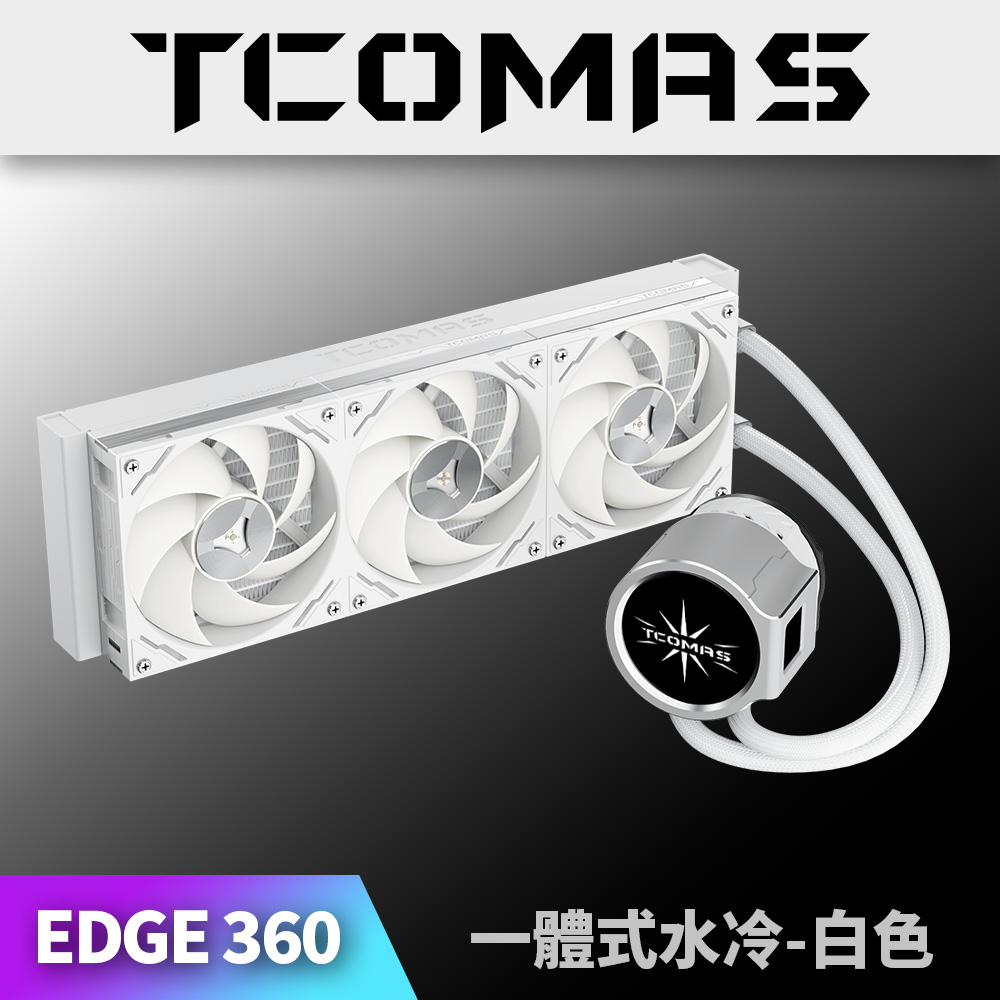 TCOMAS 鈦鉭 EDGE 360 ARGB CPU一體式水冷散熱器 白色 (TDP350W/快拆結構/加厚冷排)(其他規格)