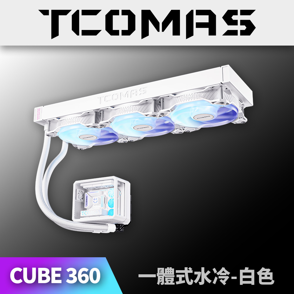 TCOMAS 鈦鉭 CUBE 360 ARGB CPU一體式水冷散熱器 白色 (立體PC微景觀/加厚水冷排/高轉速風扇)