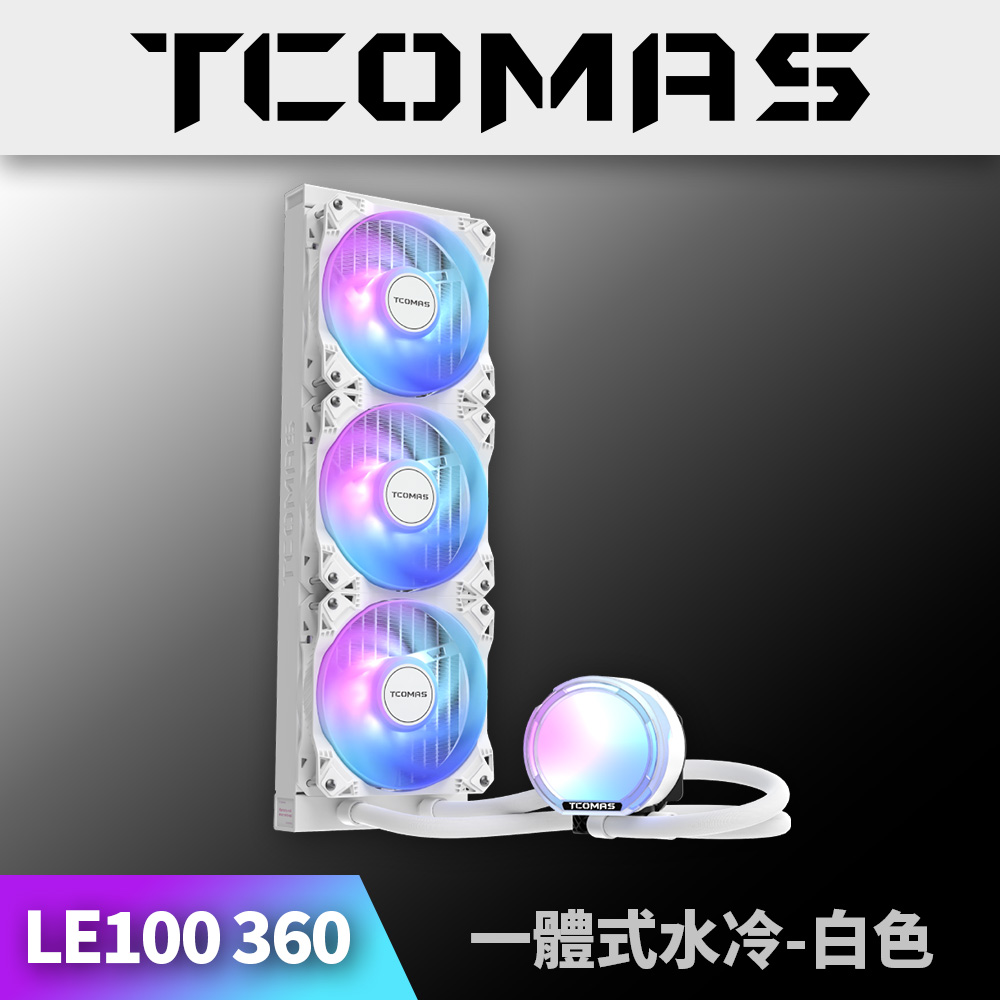 TCOMAS 鈦鉭 LE100 360 ARGB CPU一體式水冷散熱器 白色 (X6M 三相水泵/高效風扇/加厚冷排/高效散熱)（其他規格）