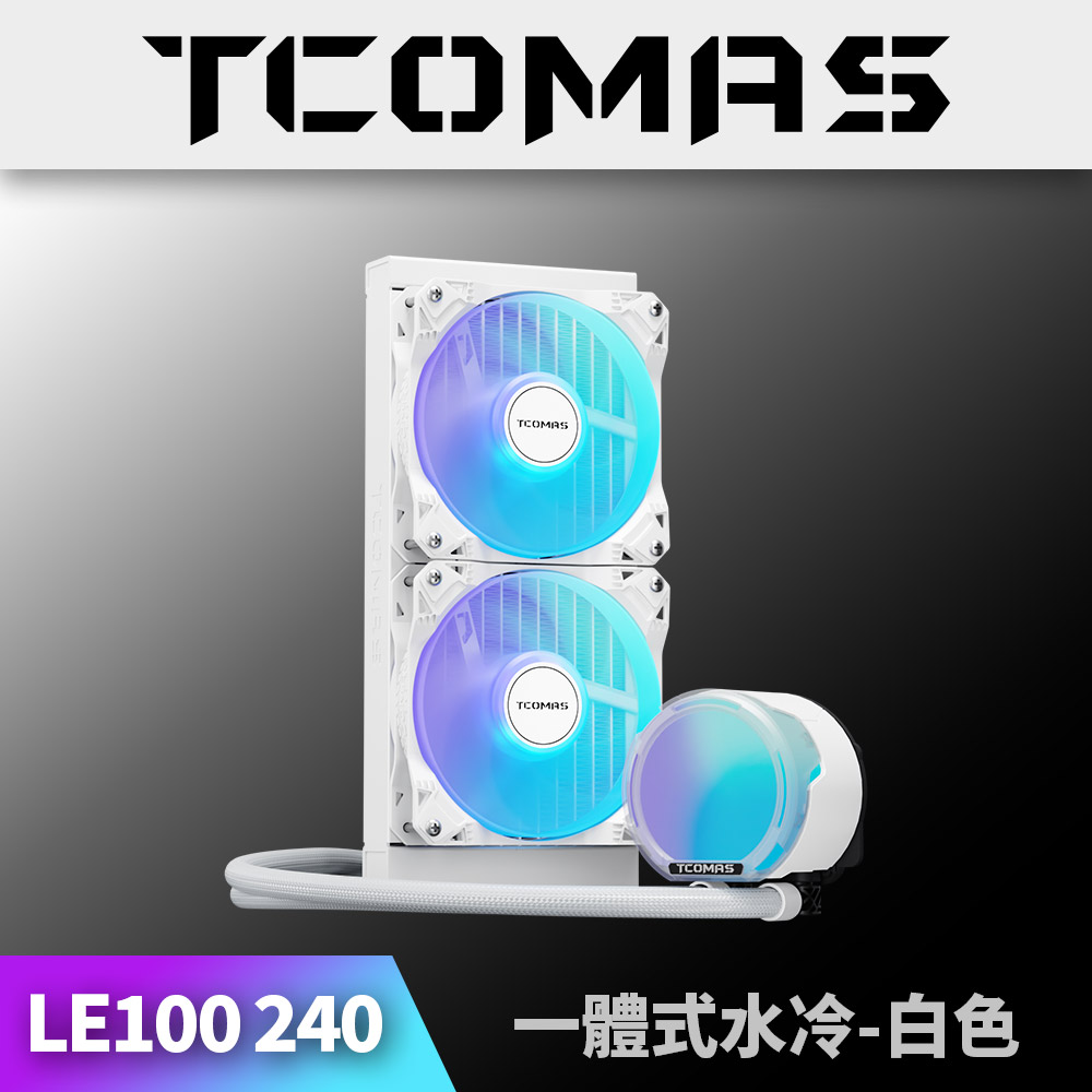 TCOMAS 鈦鉭 LE100 240 ARGB CPU一體式水冷散熱器 白色 (X6M 三相水泵/高效風扇/加厚冷排/高效散熱)（其他規格）