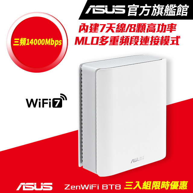 ZenWiFi BT8 (三入) BE14000 三頻 WiFi 7 Smart AiMesh 網狀路由器(分享器) -白