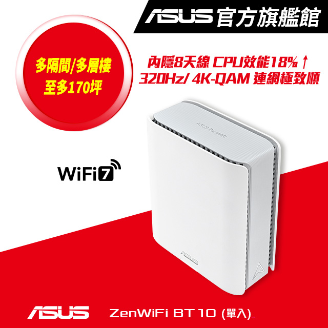 ZenWiFi BT10 1入組 BE18000 Mesh三頻全屋網狀 WiFi 7無線路由器(分享器)
