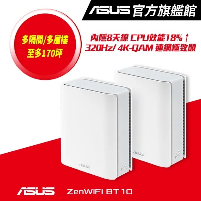 ZenWiFi BT10 2入組 BE18000 Mesh三頻全屋網狀 WiFi 7無線路由器(分享器)