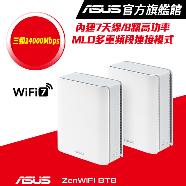 ZenWiFi BT8 (二入) BE14000 三頻 WiFi 7 Smart AiMesh 網狀路由器(分享器) -白