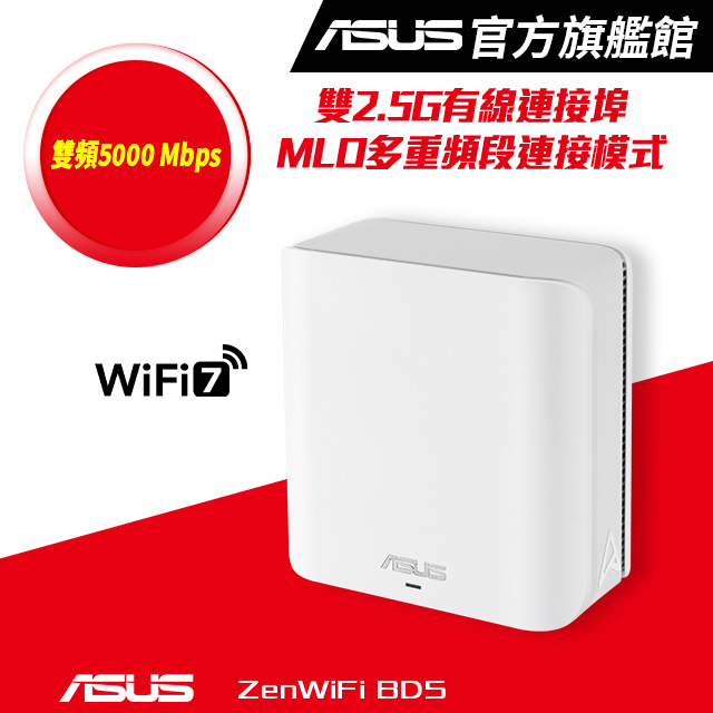 ZenWiFi BD5 (單入) BE5000 雙頻 WiFi 7 AiMesh 網狀路由器(分享器) -白