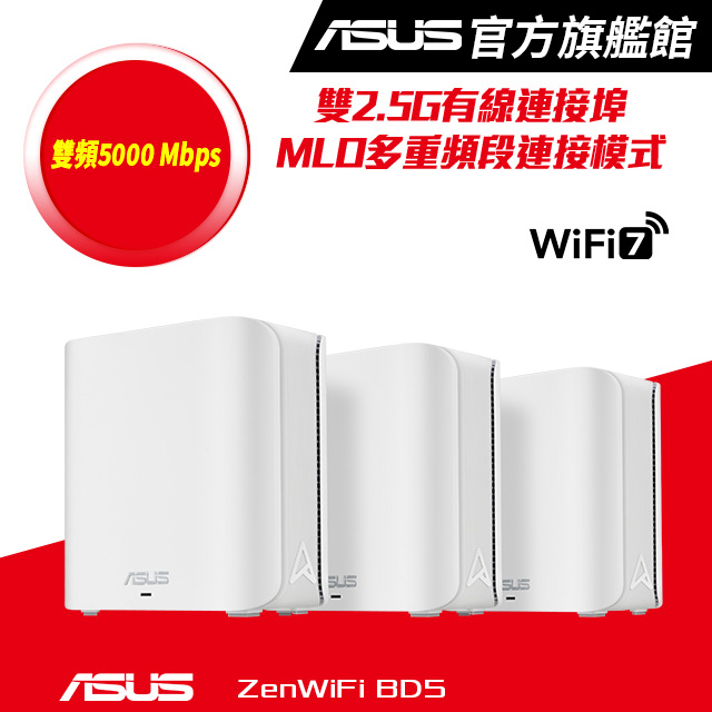 ZenWiFi BD5 (三入) BE5000 雙頻 WiFi 7 AiMesh 網狀路由器(分享器) -白