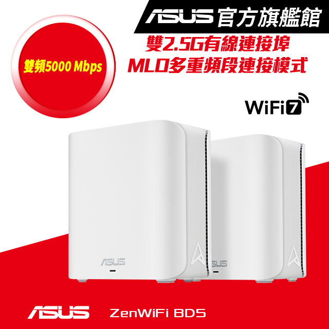 ZenWiFi BD5 (二入) BE5000 雙頻 WiFi 7 AiMesh 網狀路由器(分享器) -白