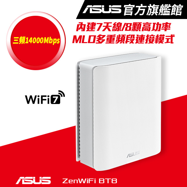 ZenWiFi BT8 (單入) BE14000 三頻 WiFi 7 Smart AiMesh 網狀路由器(分享器) -白