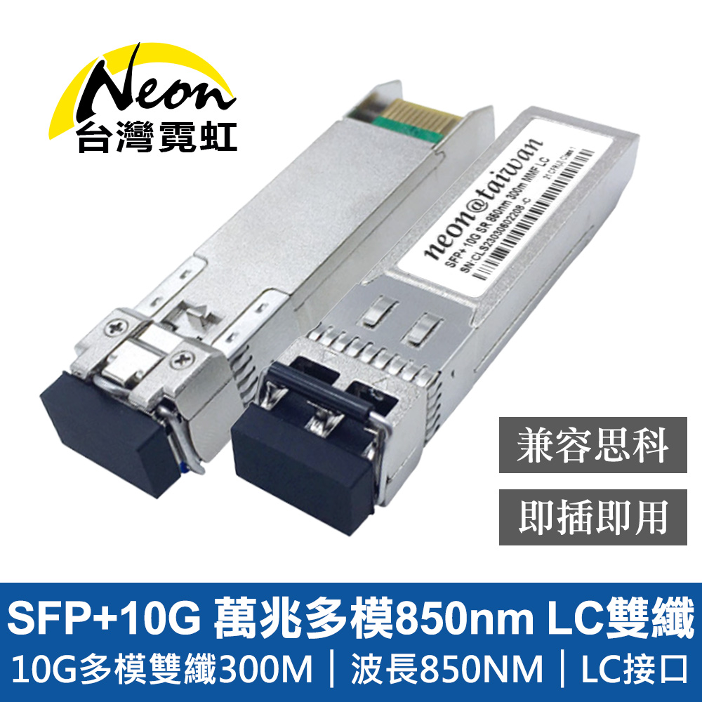 台灣霓虹 SFP+10G 萬兆多模850nm LC雙纖光模組 兼容思科 單入