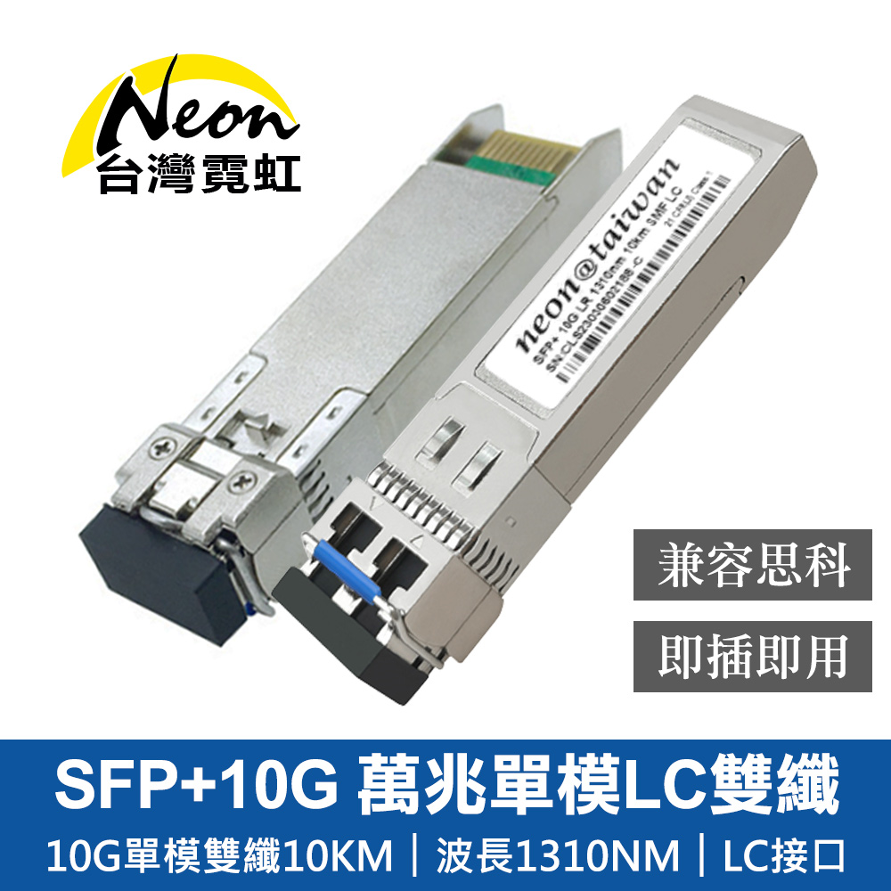 台灣霓虹 SFP+10G 萬兆單模LC雙纖光模組 兼容思科 單入