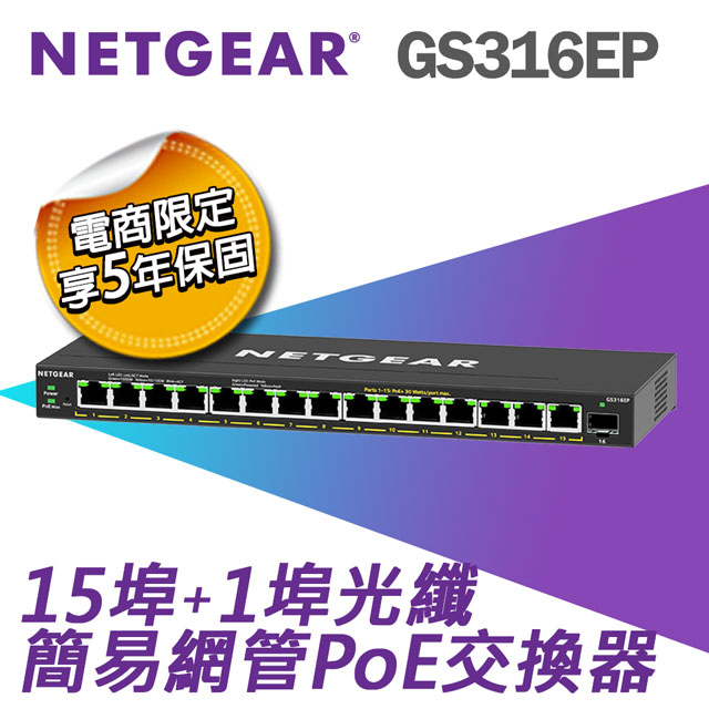 Netgear 網件 【電商限定】 GS316EP 1埠光纖+15埠 Gigabit PoE+ 簡易網管交換器 總PoE瓦數 180W 五年保固